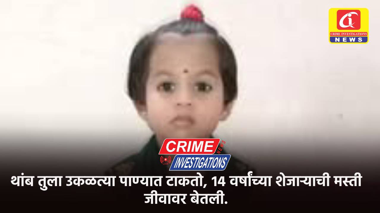 थांब तुला उकळत्या पाण्यात टाकतो, १४ वर्षांच्या शेजाऱ्याची मस्ती जीवावर बेतली.