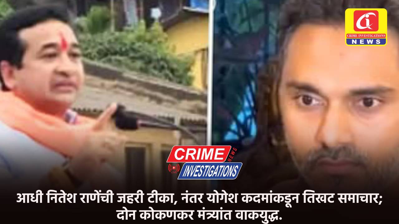आधी नितेश राणेंची जहरी टीका, नंतर योगेश कदमांकडून तिखट समाचार; दोन कोकणकर मंत्र्यांत वाकयुद्ध.