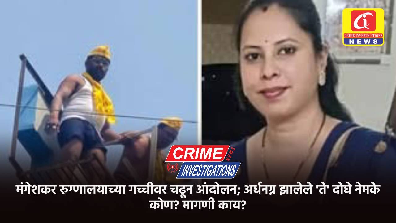 मंगेशकर रुग्णालयाच्या गच्चीवर चढून आंदोलन; अर्धनग्न झालेले ‘ते’ दोघे नेमके कोण? मागणी काय?