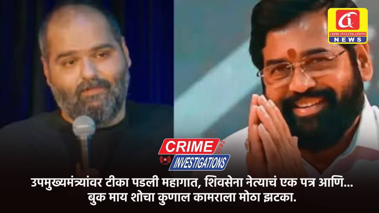 उपमुख्यमंत्र्यांवर टीका पडली महागात, शिवसेना नेत्याचं एक पत्र आणि… बुक माय शोचा कुणाल कामराला मोठा झटका.