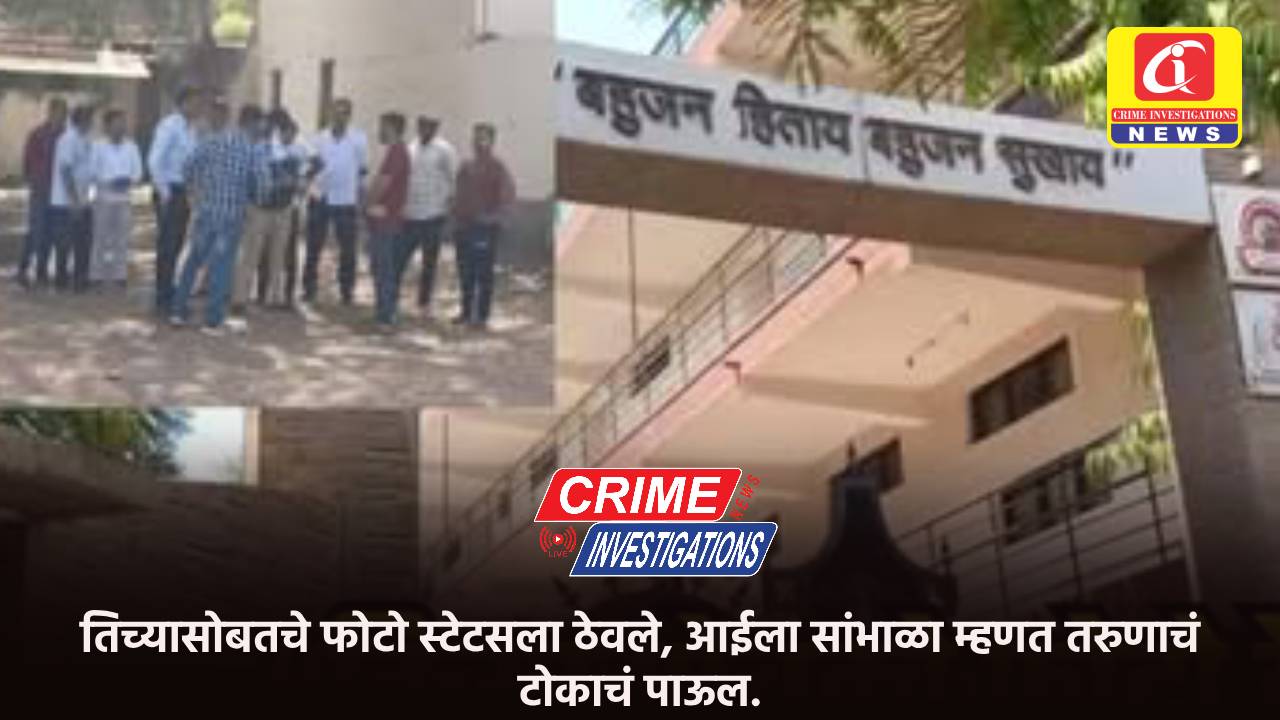 तिच्यासोबतचे फोटो स्टेटसला ठेवले, आईला सांभाळा म्हणत तरुणाचं टोकाचं पाऊल.