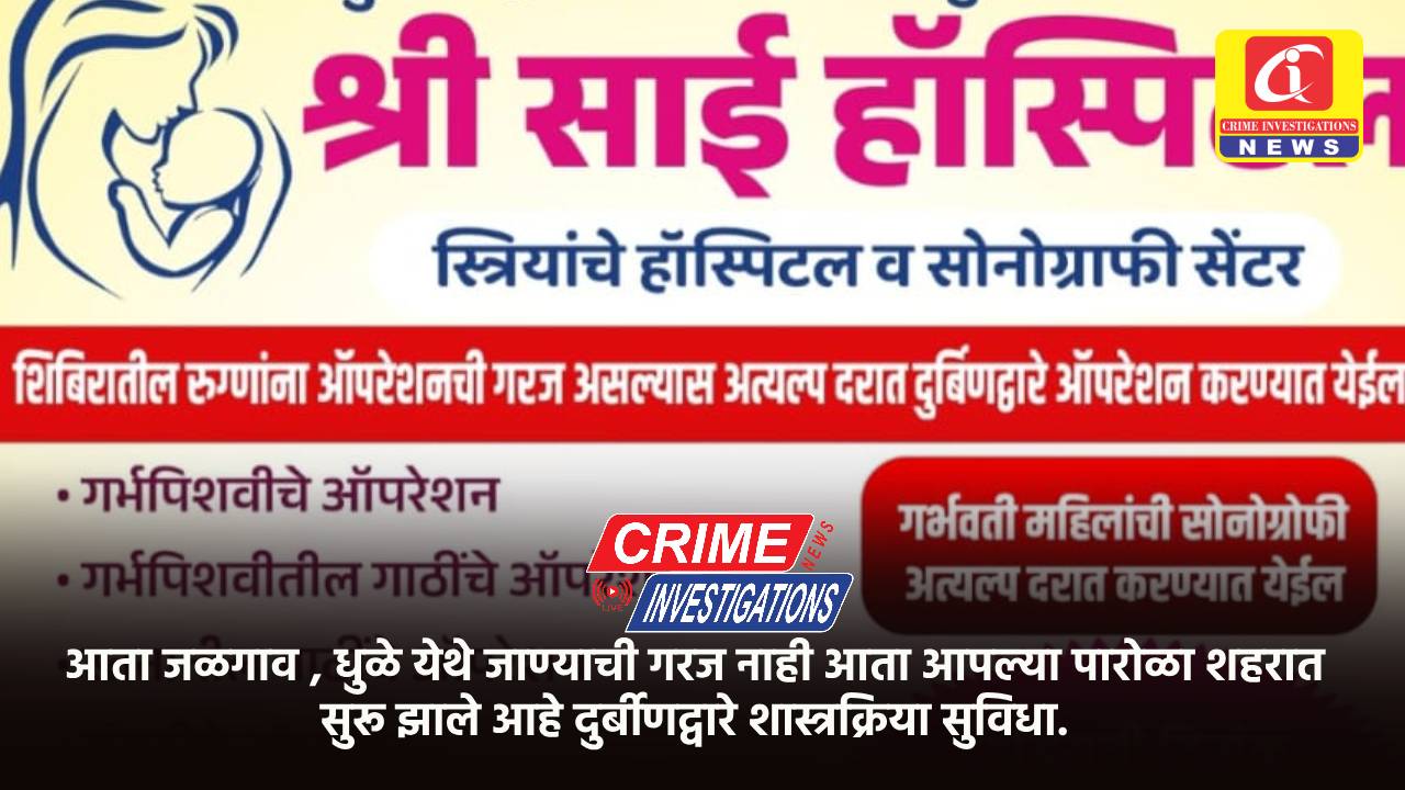 आता जळगाव , धुळे येथे जाण्याची गरज नाही आता आपल्या पारोळा शहरात सुरू झाले आहे दुर्बीणद्वारे शास्त्रक्रिया सुविधा.