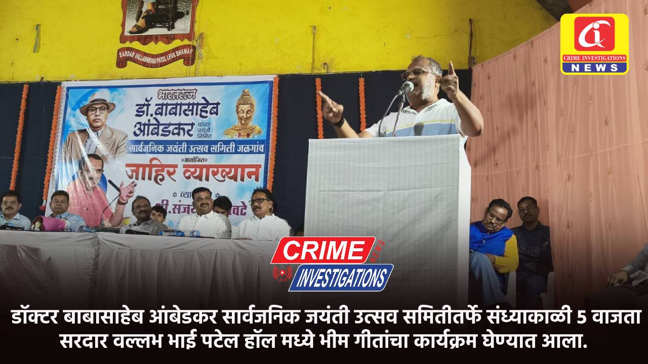 डॉक्टर बाबासाहेब आंबेडकर सार्वजनिक जयंती उत्सव समितीतर्फे संध्याकाळी 5 वाजता सरदार वल्लभ भाई पटेल हॉल मध्ये भीम गीतांचा कार्यक्रम घेण्यात आला.