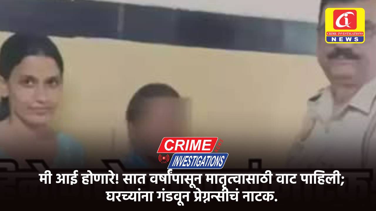 मी आई होणारे! सात वर्षांपासून मातृत्वासाठी वाट पाहिली; घरच्यांना गंडवून प्रेग्नन्सीचं नाटक.