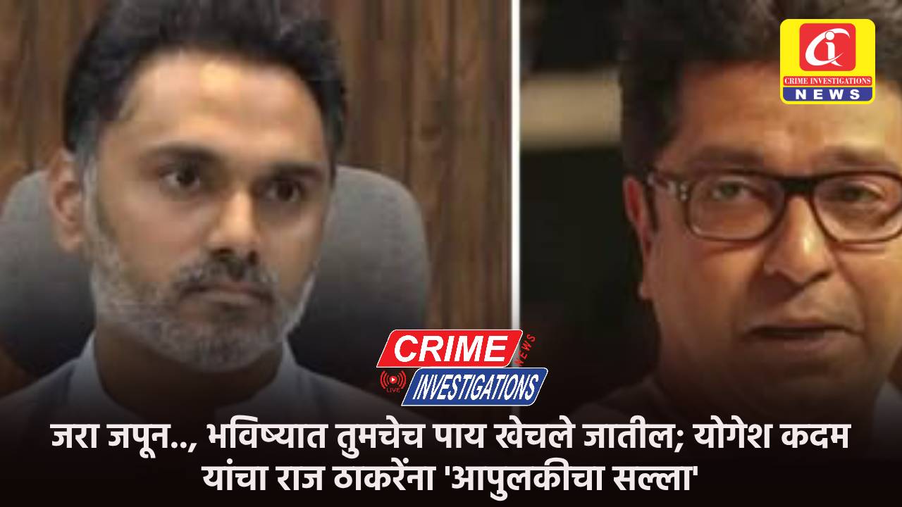 जरा जपून.., भविष्यात तुमचेच पाय खेचले जातील; योगेश कदम यांचा राज ठाकरेंना ‘आपुलकीचा सल्ला’.