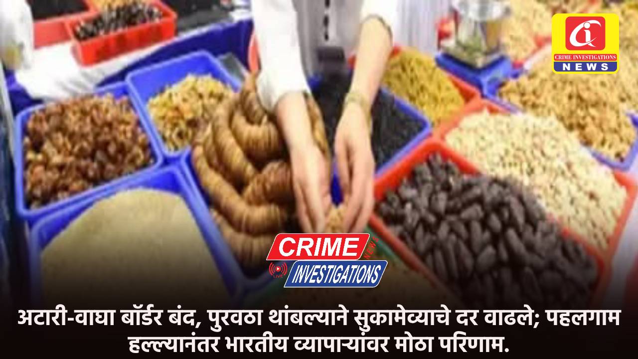 अटारी-वाघा बॉर्डर बंद, पुरवठा थांबल्याने सुकामेव्याचे दर वाढले; पहलगाम हल्ल्यानंतर भारतीय व्यापाऱ्यांवर मोठा परिणाम.