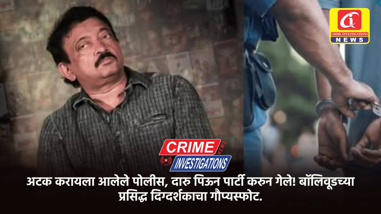 अटक करायला आलेले पोलीस, दारु पिऊन पार्टी करुन गेले! बॉलिवूडच्या प्रसिद्ध दिग्दर्शकाचा गौप्यस्फोट.