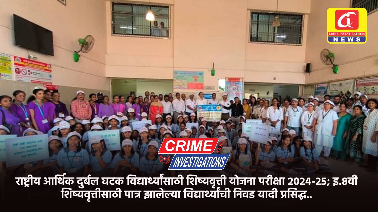 राष्ट्रीय आर्थिक दुर्बल घटक विद्यार्थ्यांसाठी शिष्यवृत्ती योजना परीक्षा 2024-25; इ.8वी शिष्यवृत्तीसाठी पात्र झालेल्या विद्यार्थ्यांची निवड यादी प्रसिद्ध..