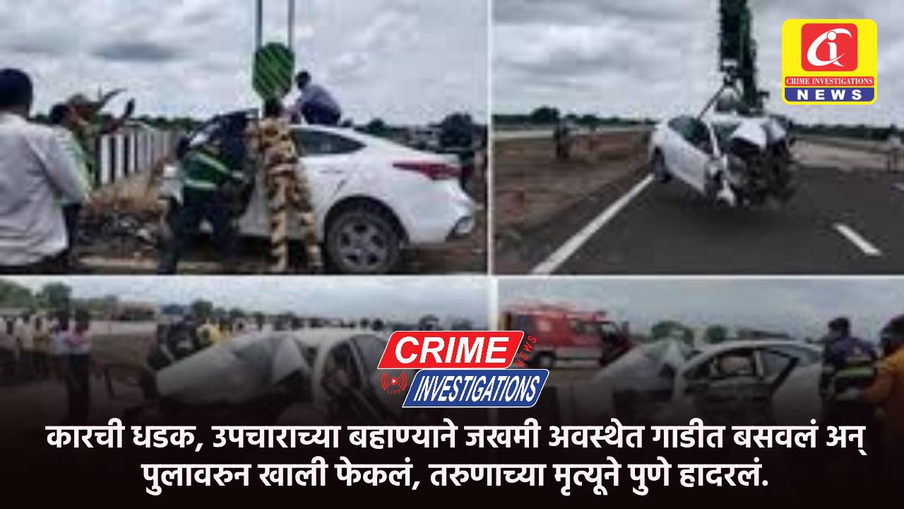 कारची धडक, उपचाराच्या बहाण्याने जखमी अवस्थेत गाडीत बसवलं अन् पुलावरुन खाली फेकलं, तरुणाच्या मृत्यूने नागपूर हादरलं.