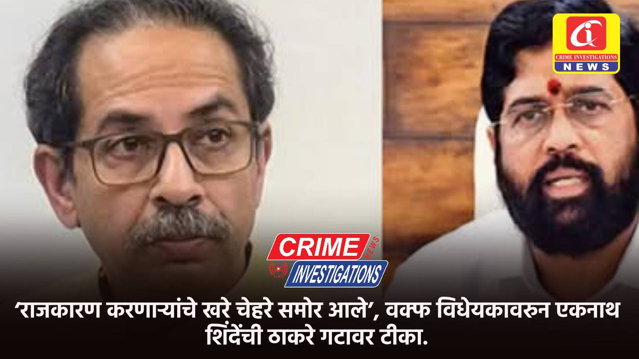 ‘राजकारण करणाऱ्यांचे खरे चेहरे समोर आले’, वक्फ विधेयकावरुन एकनाथ शिंदेंची ठाकरे गटावर टीका.