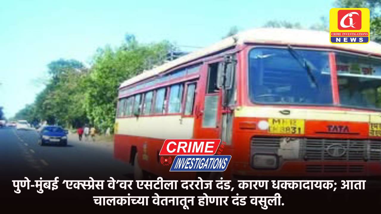 पुणे-मुंबई ‘एक्स्प्रेस वे’वर एसटीला दररोज दंड, कारण धक्कादायक; आता चालकांच्या वेतनातून होणार दंड वसुली.