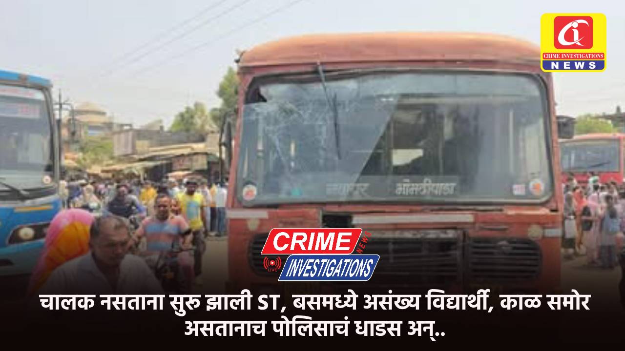 चालक नसताना सुरू झाली ST, बसमध्ये असंख्य विद्यार्थी, काळ समोर असतानाच पोलिसाचं धाडस अन्..