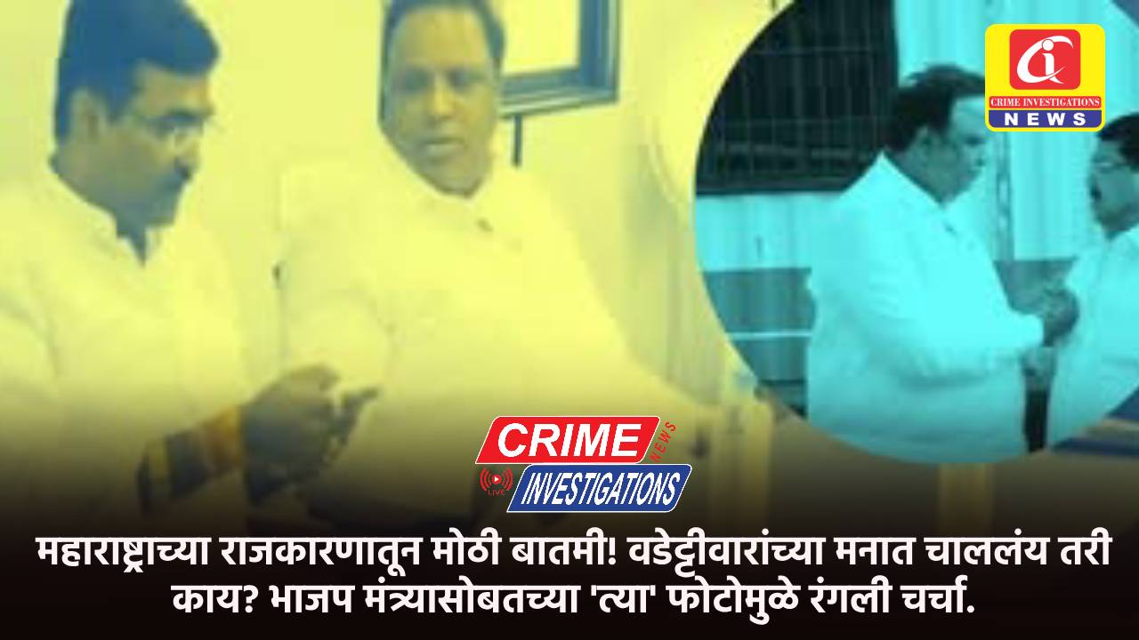 महाराष्ट्राच्या राजकारणातून मोठी बातमी! वडेट्टीवारांच्या मनात चाललंय तरी काय? भाजप मंत्र्यासोबतच्या ‘त्या’ फोटोमुळे रंगली चर्चा.