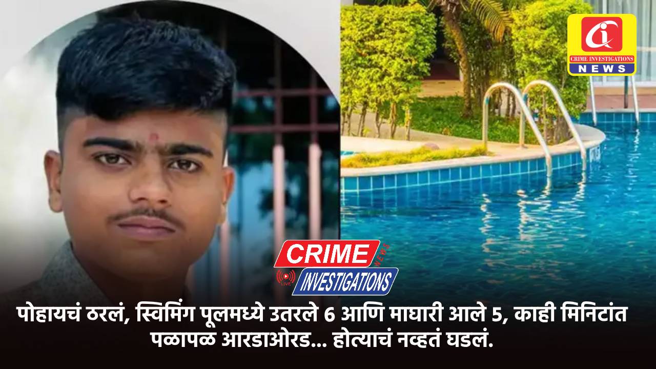 पोहायचं ठरलं, स्विमिंग पूलमध्ये उतरले ६ आणि माघारी आले ५, काही मिनिटांत पळापळ आरडाओरड… होत्याचं नव्हतं घडलं.