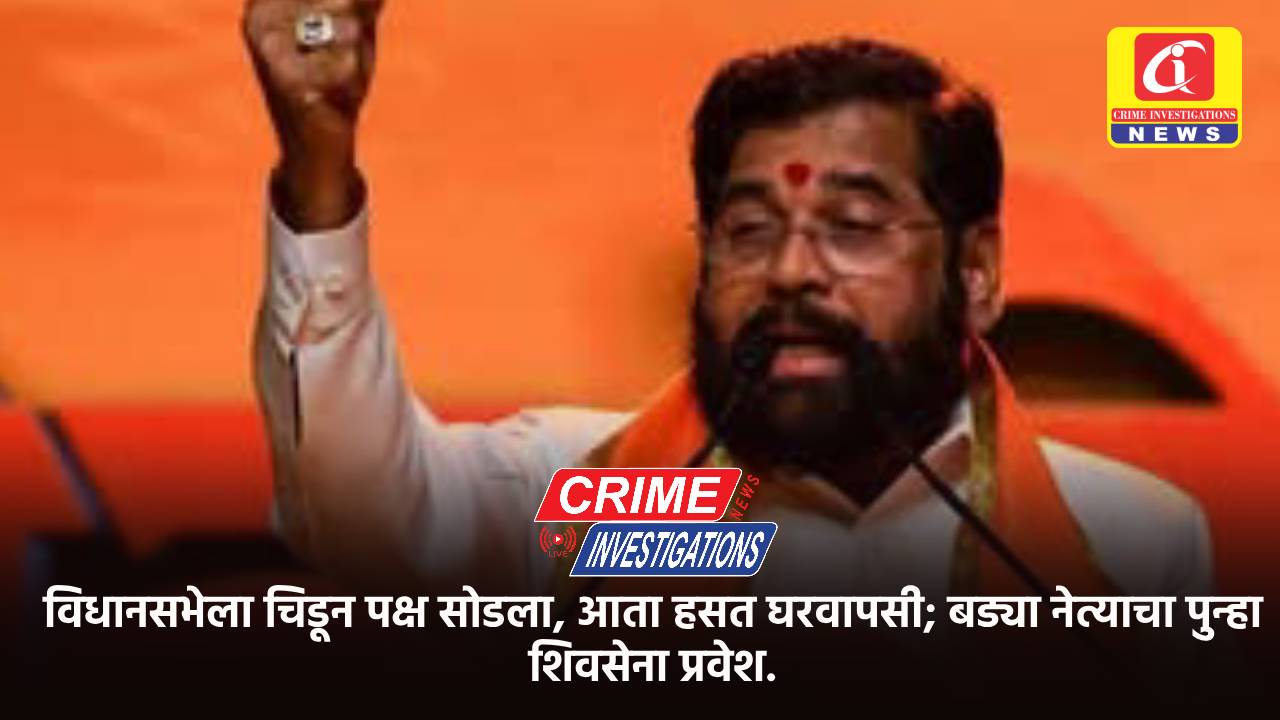 विधानसभेला चिडून पक्ष सोडला, आता हसत घरवापसी; बड्या नेत्याचा पुन्हा शिवसेना प्रवेश.