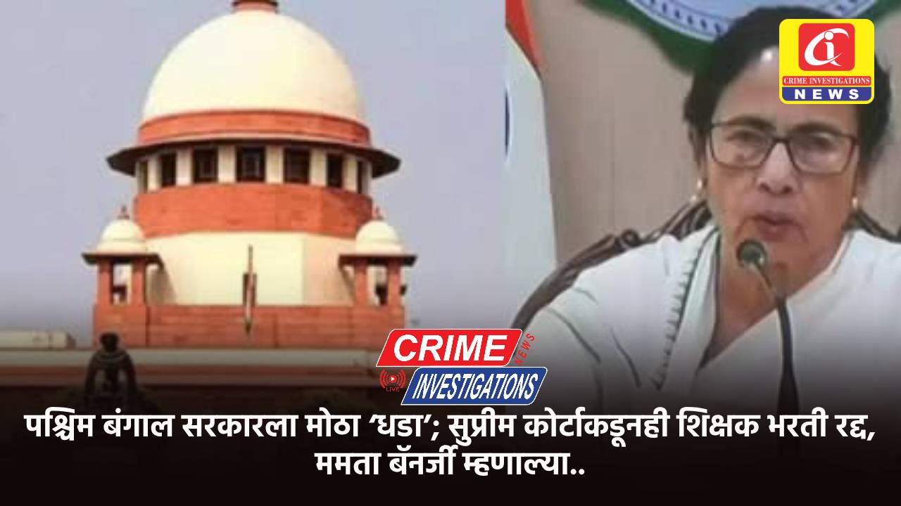 पश्चिम बंगाल सरकारला मोठा ‘धडा’; सुप्रीम कोर्टाकडूनही शिक्षक भरती रद्द, ममता बॅनर्जी म्हणाल्या..