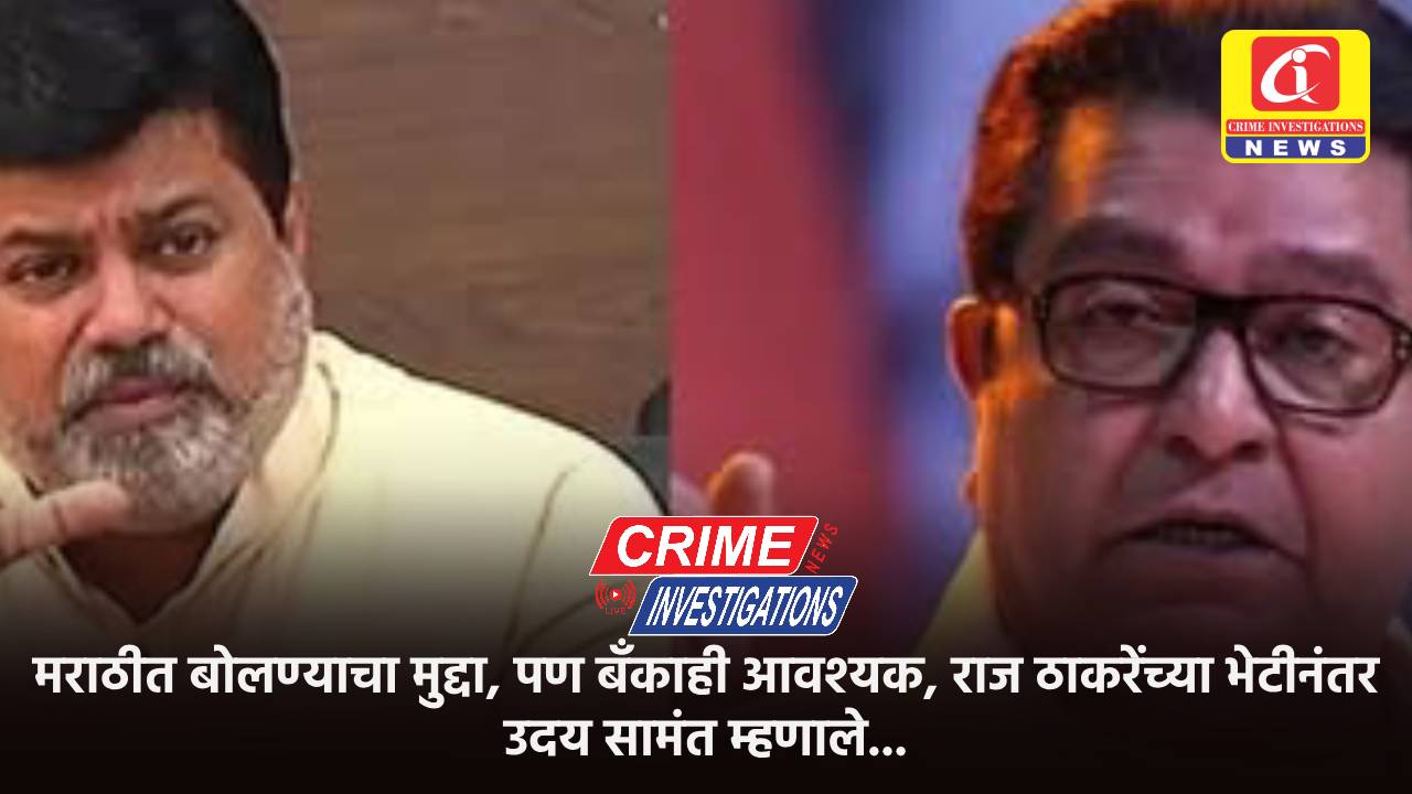 मराठीत बोलण्याचा मुद्दा, पण बँँकाही आवश्यक, राज ठाकरेंच्या भेटीनंतर उदय सामंत म्हणाले…