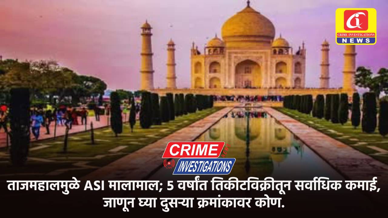 ताजमहालमुळे ASI मालामाल; ५ वर्षांत तिकीटविक्रीतून सर्वाधिक कमाई, जाणून घ्या दुसऱ्या क्रमांकावर कोण.