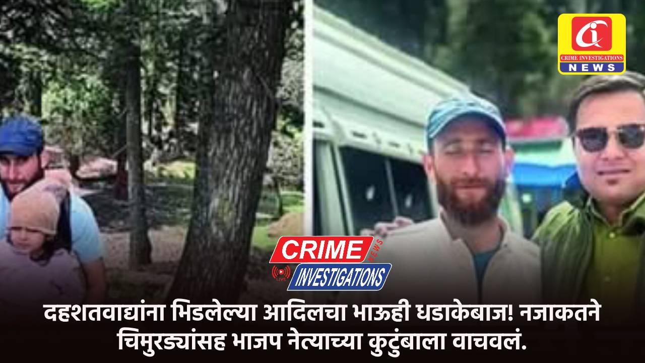 दहशतवाद्यांना भिडलेल्या आदिलचा भाऊही धडाकेबाज! नजाकतने चिमुरड्यांसह भाजप नेत्याच्या कुटुंबाला वाचवलं.