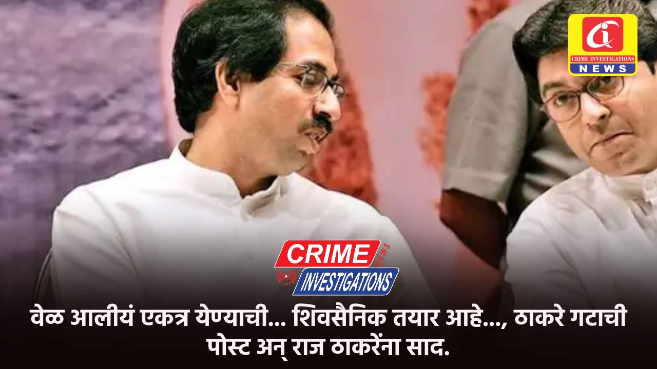 वेळ आलीयं एकत्र येण्याची… शिवसैनिक तयार आहे…, ठाकरे गटाची पोस्ट अन् राज ठाकरेंना साद.