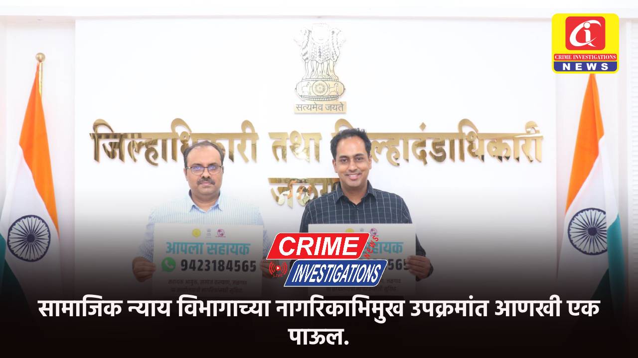 सामाजिक न्याय विभागाच्या नागरिकाभिमुख उपक्रमांत आणखी एक पाऊल.