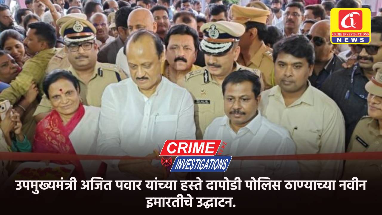 उपमुख्यमंत्री अजित पवार यांच्या हस्ते दापोडी पोलिस ठाण्याच्या नवीन इमारतीचे उद्घाटन.