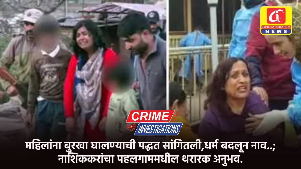 महिलांना बुरखा घालण्याची पद्धत सांगितली,धर्म बदलून नाव..; नाशिककरांचा पहलगाममधील थरारक अनुभव.