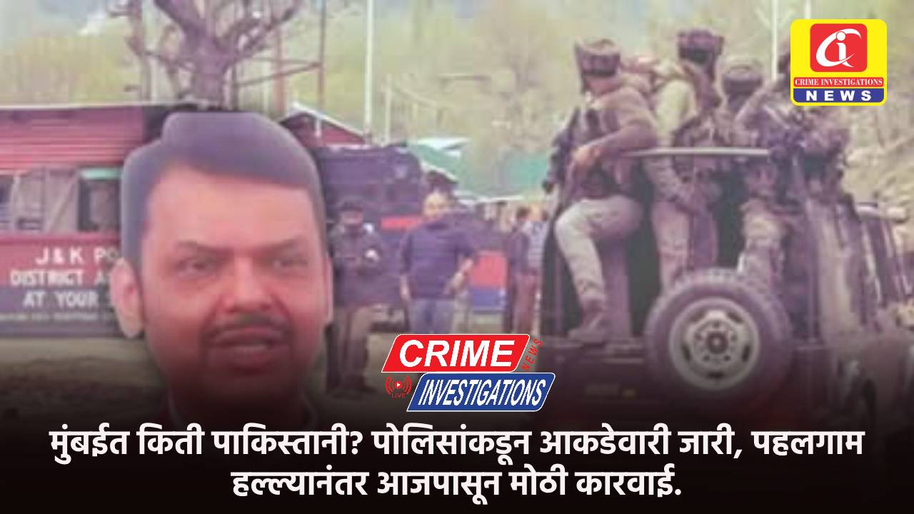 मुंबईत किती पाकिस्तानी? पोलिसांकडून आकडेवारी जारी, पहलगाम हल्ल्यानंतर आजपासून मोठी कारवाई.
