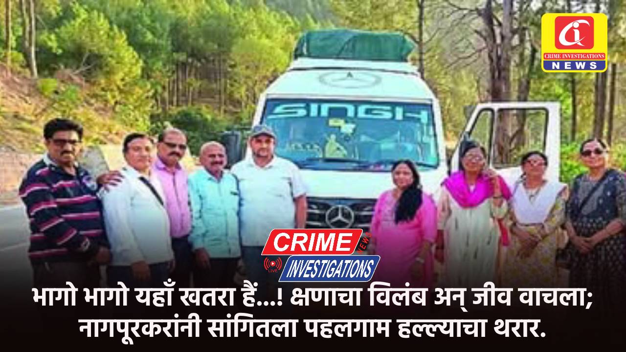 भागो भागो यहाँ खतरा हैं…! क्षणाचा विलंब अन् जीव वाचला; नागपूरकरांनी सांगितला पहलगाम हल्ल्याचा थरार.