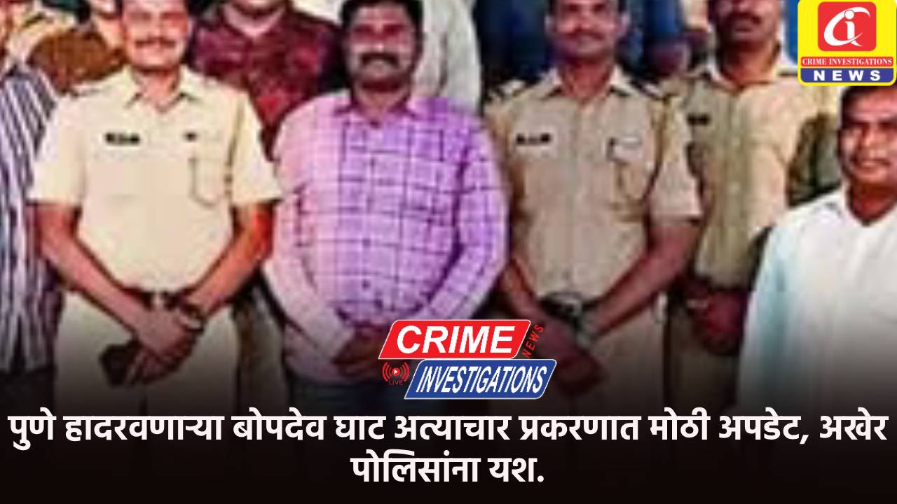 पुणे हादरवणाऱ्या बोपदेव घाट अत्याचार प्रकरणात मोठी अपडेट, अखेर पोलिसांना यश.