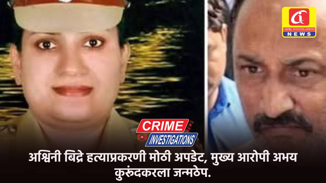 अश्विनी बिद्रे हत्याप्रकरणी मोठी अपडेट, मुख्य आरोपी अभय कुरूंदकरला जन्मठेप.