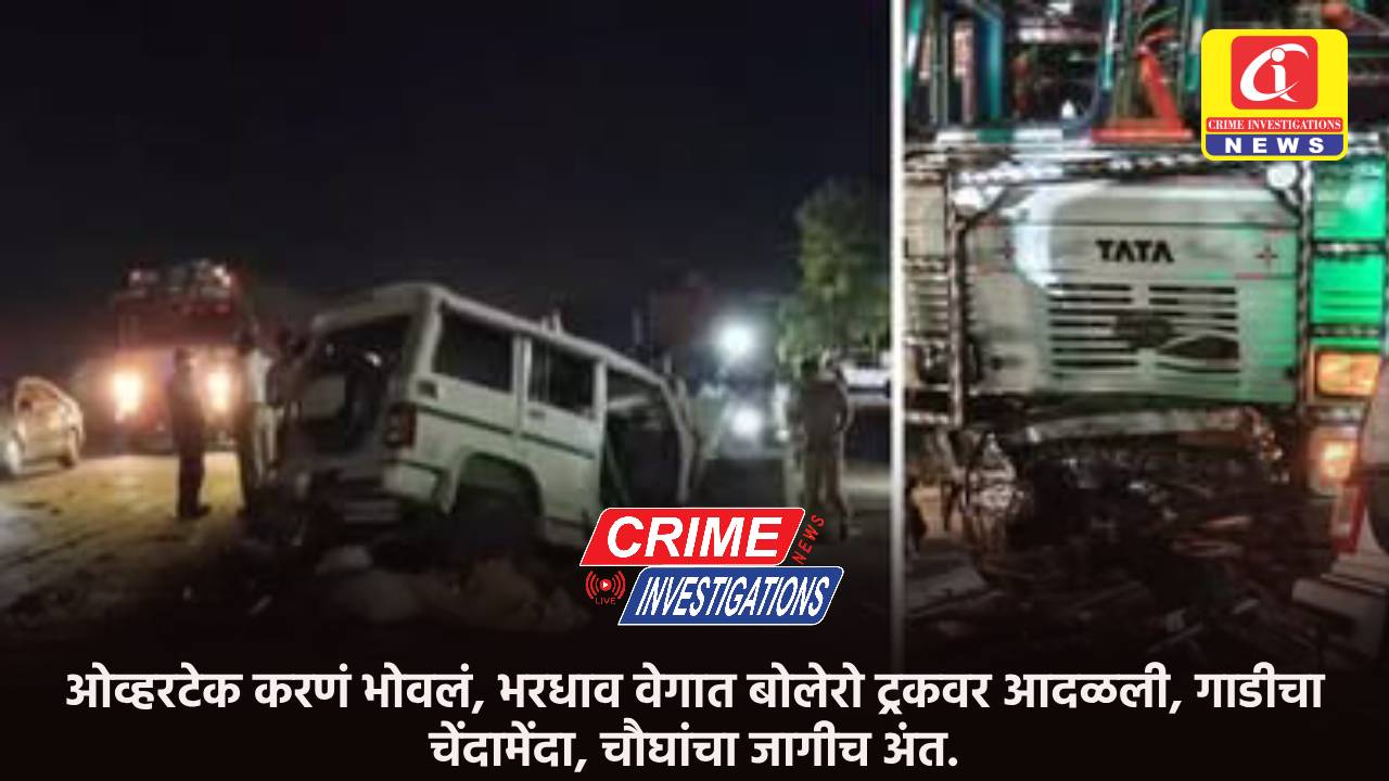 ओव्हरटेक करणं भोवलं, भरधाव वेगात बोलेरो ट्रकवर आदळली, गाडीचा चेंदामेंदा, चौघांचा जागीच अंत.