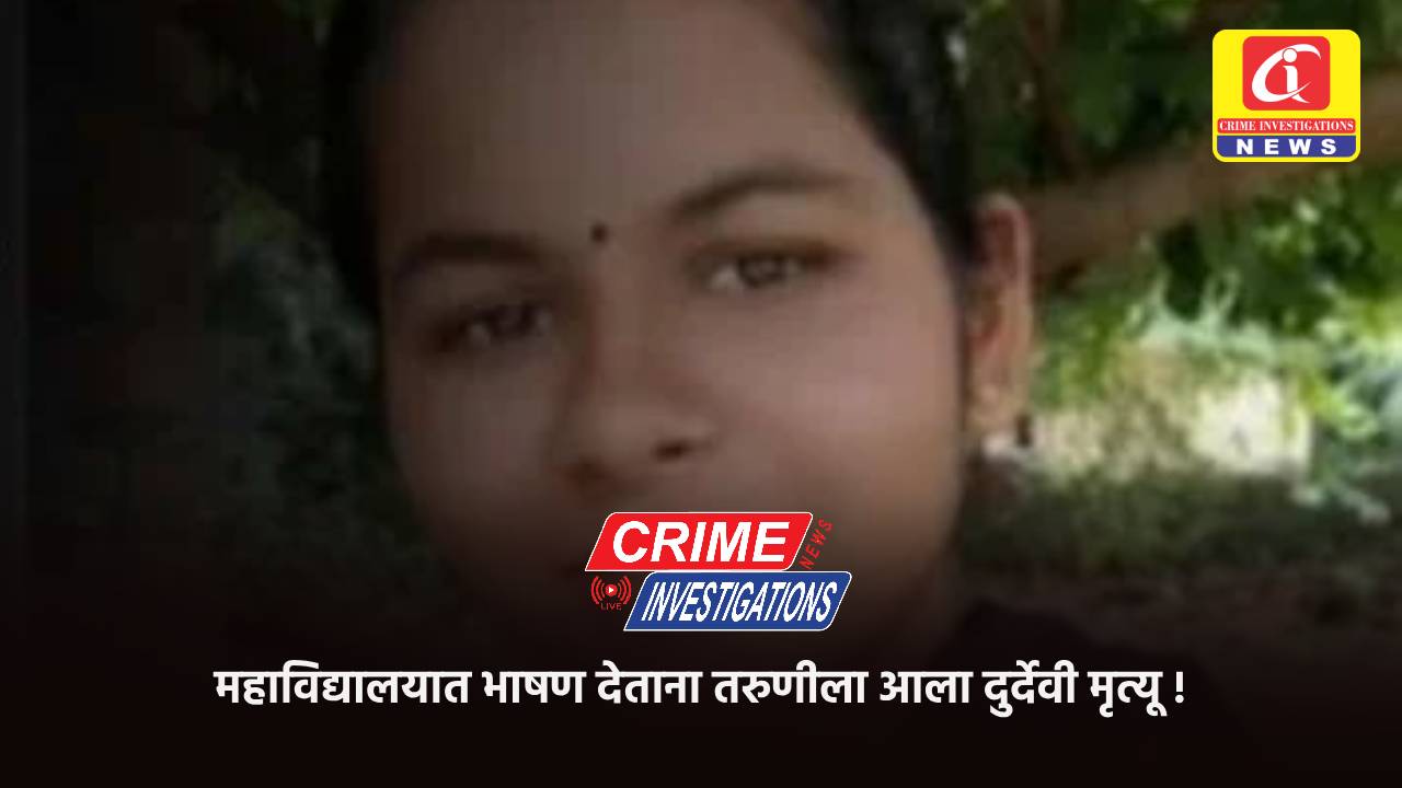 महाविद्यालयात भाषण देताना तरुणीला आला दुर्देवी मृत्यू !
