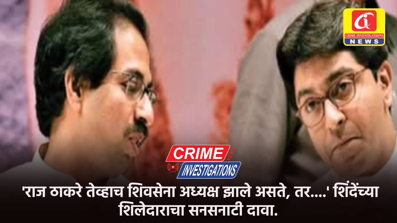 ‘राज ठाकरे तेव्हाच शिवसेना अध्यक्ष झाले असते, तर….’ शिंदेंच्या शिलेदाराचा सनसनाटी दावा.