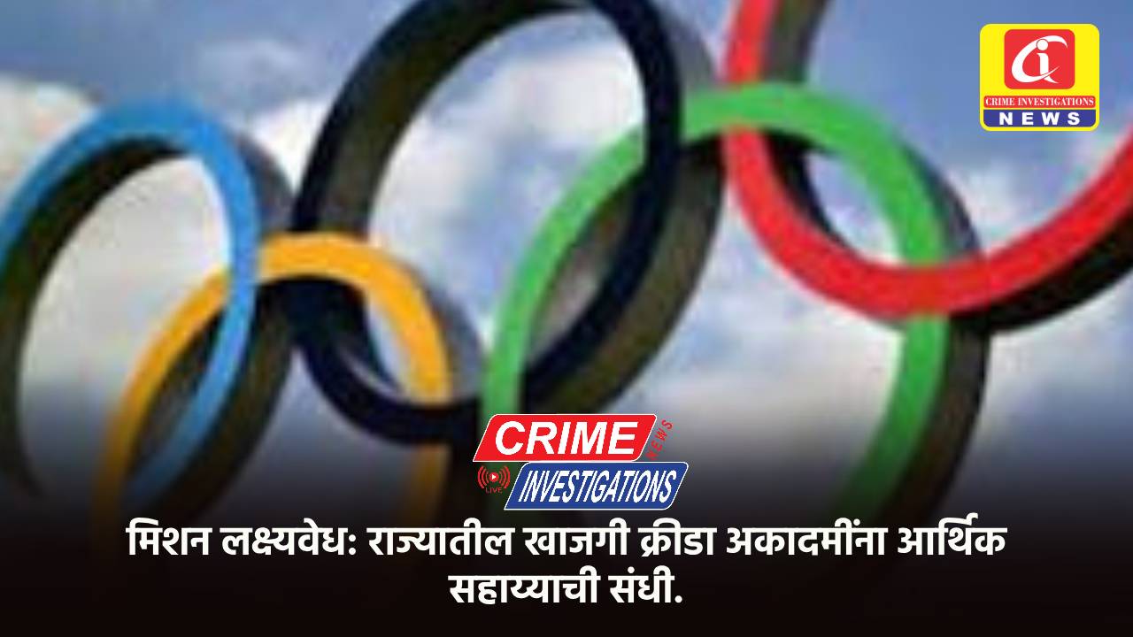 मिशन लक्ष्यवेध: राज्यातील खाजगी क्रीडा अकादमींना आर्थिक सहाय्याची संधी.