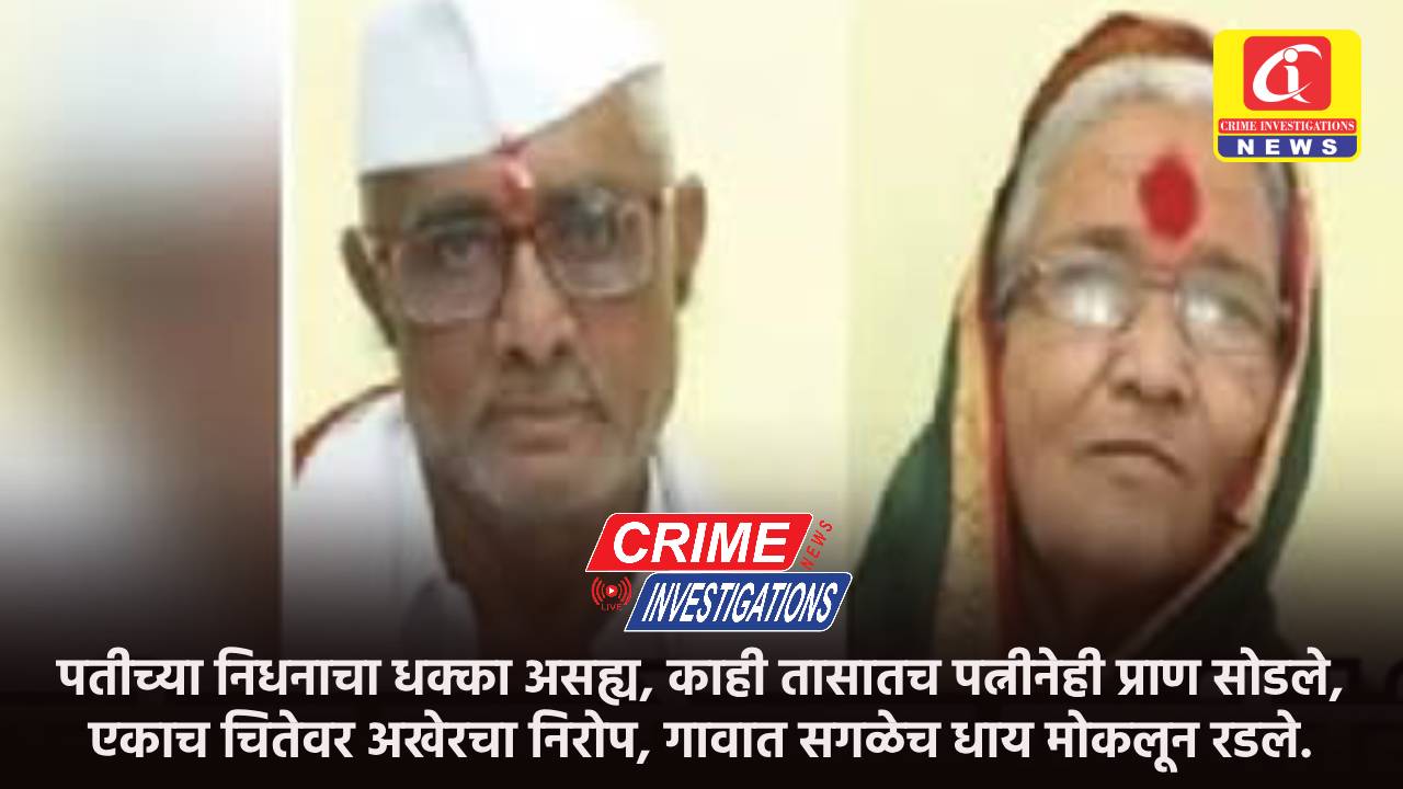 पतीच्या निधनाचा धक्का असह्य, काही तासातच पत्नीनेही प्राण सोडले, एकाच चितेवर अखेरचा निरोप, गावात सगळेच धाय मोकलून रडले.