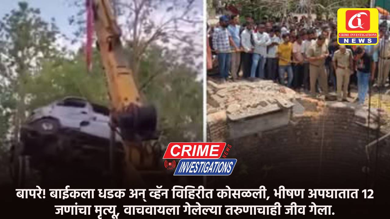 बापरे! बाईकला धडक अन् व्हॅन विहिरीत कोसळली, भीषण अपघातात 12 जणांचा मृत्यू, वाचवायला गेलेल्या तरुणाचाही जीव गेला.
