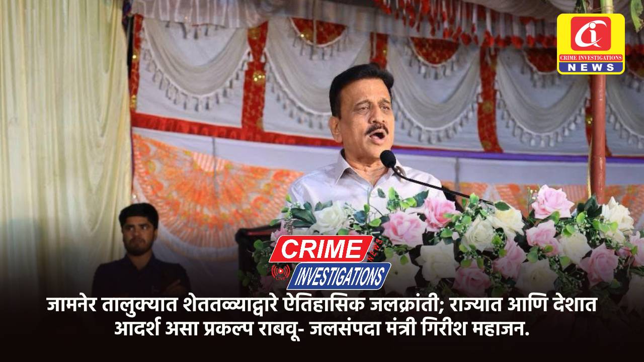 जामनेर तालुक्यात शेततळ्याद्वारे ऐतिहासिक जलक्रांती; राज्यात आणि देशात आदर्श असा प्रकल्प राबवू- जलसंपदा मंत्री गिरीश महाजन.