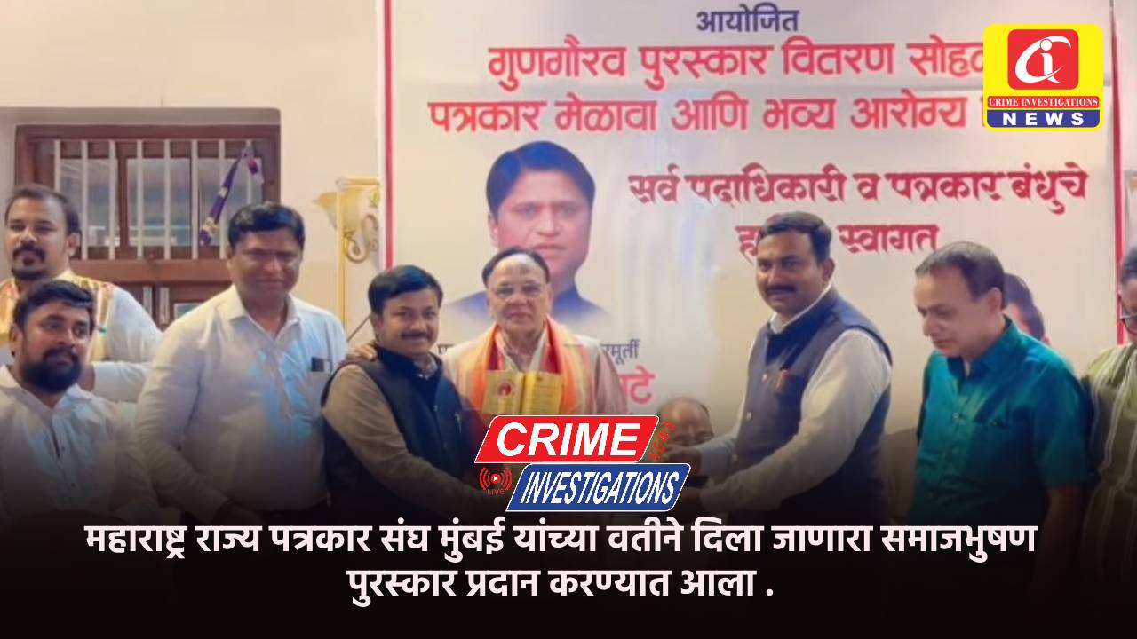 महाराष्ट्र राज्य पत्रकार संघ मुंबई यांच्या वतीने दिला जाणारा समाजभुषण पुरस्कार प्रदान करण्यात आला .