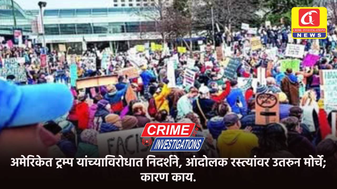 अमेरिकेत ट्रम्प यांच्याविरोधात निदर्शने, आंदोलक रस्त्यांवर उतरुन मोर्चे; कारण काय.