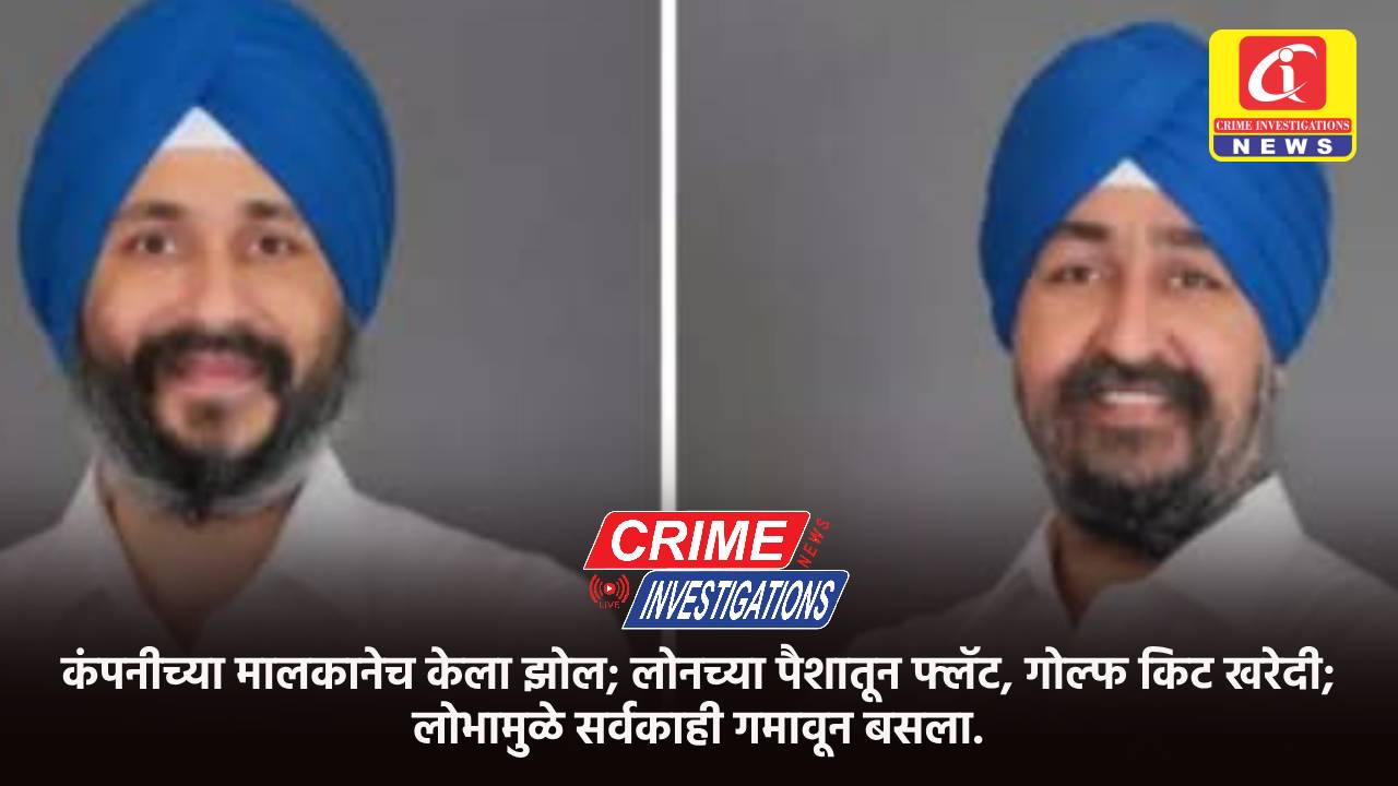 कंपनीच्या मालकानेच केला झोल; लोनच्या पैशातून फ्लॅट, गोल्फ किट खरेदी; लोभामुळे सर्वकाही गमावून बसला.