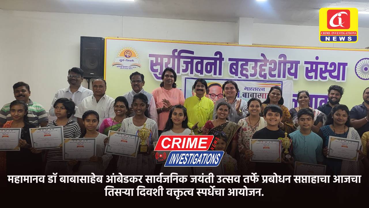 महामानव डॉ बाबासाहेब आंबेडकर सार्वजनिक जयंती उत्सव तर्फे प्रबोधन सप्ताहाचा आजचा तिसऱ्या दिवशी वक्तृत्व स्पर्धेचा आयोजन