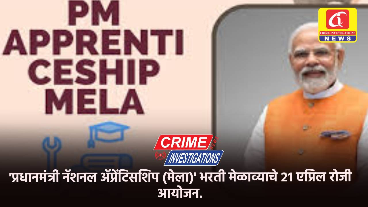 ‘प्रधानमंत्री नॅशनल ॲप्रेंटिसशिप (मेला)’ भरती मेळाव्याचे 21 एप्रिल रोजी आयोजन.