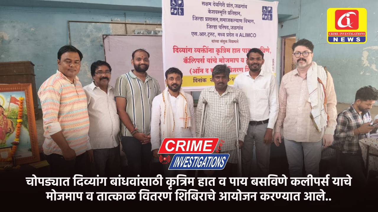 चोपड्यात दिव्यांग बांधवांसाठी कृत्रिम हात व पाय बसविणे कलीपर्स याचे मोजमाप व तात्काळ वितरण शिबिराचे आयोजन करण्यात आले..