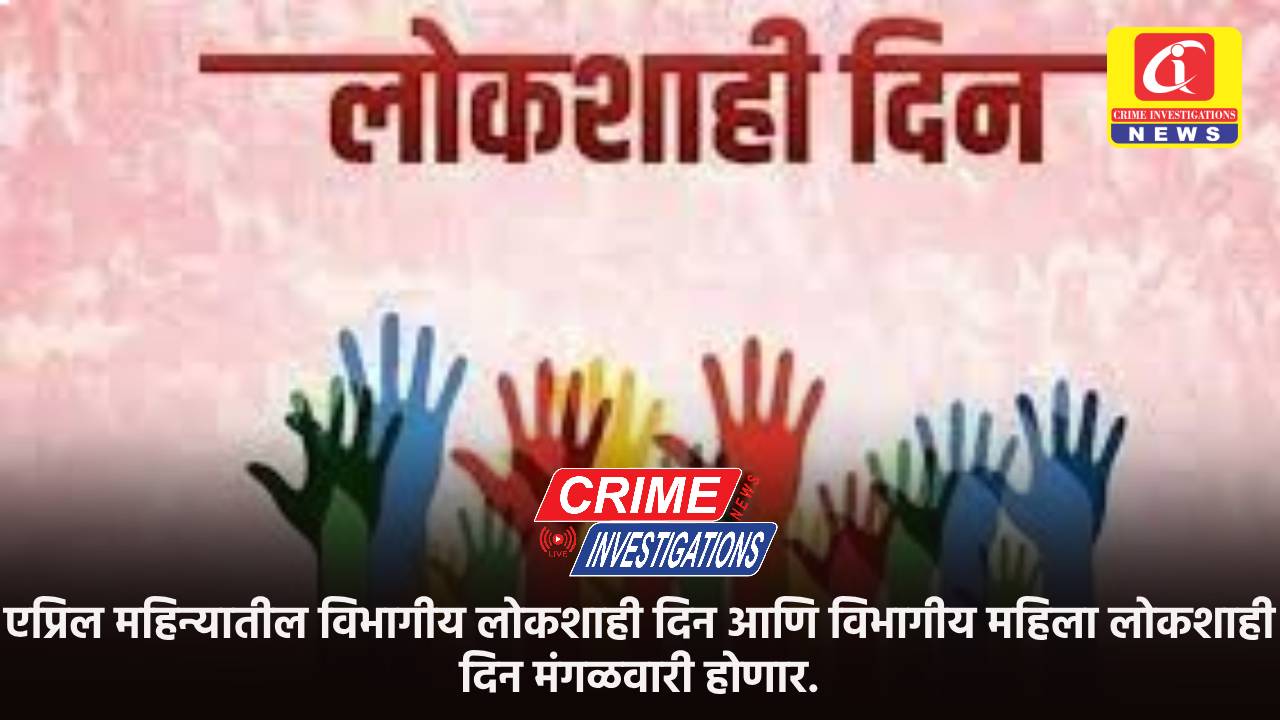 एप्रिल महिन्यातील विभागीय लोकशाही दिन आणि विभागीय महिला लोकशाही दिन मंगळवारी होणार.