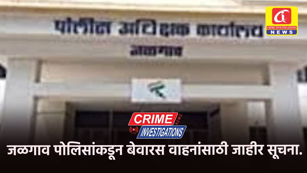 जळगाव पोलिसांकडून बेवारस वाहनांसाठी जाहीर सूचना.