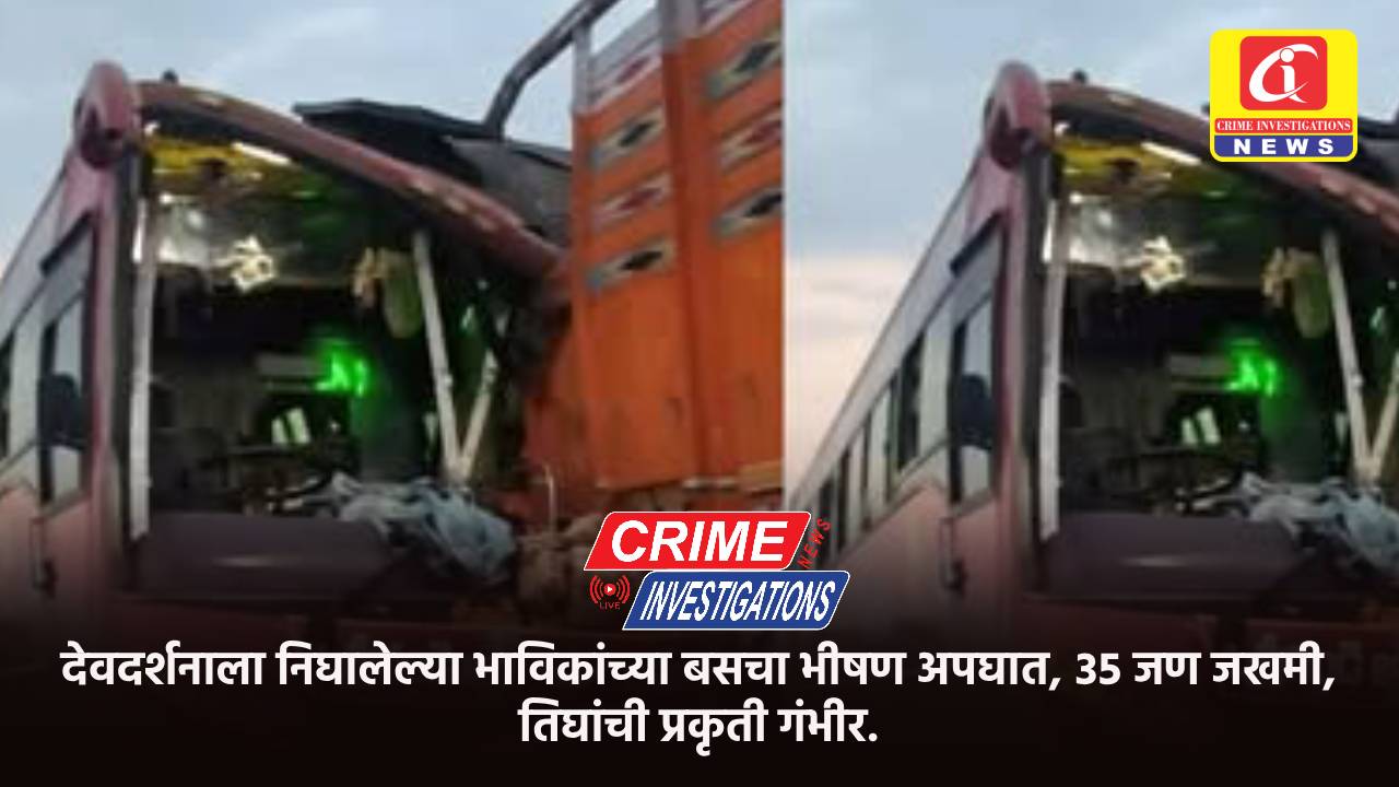 देवदर्शनाला निघालेल्या भाविकांच्या बसचा भीषण अपघात, ३५ जण जखमी, तिघांची प्रकृती गंभीर.
