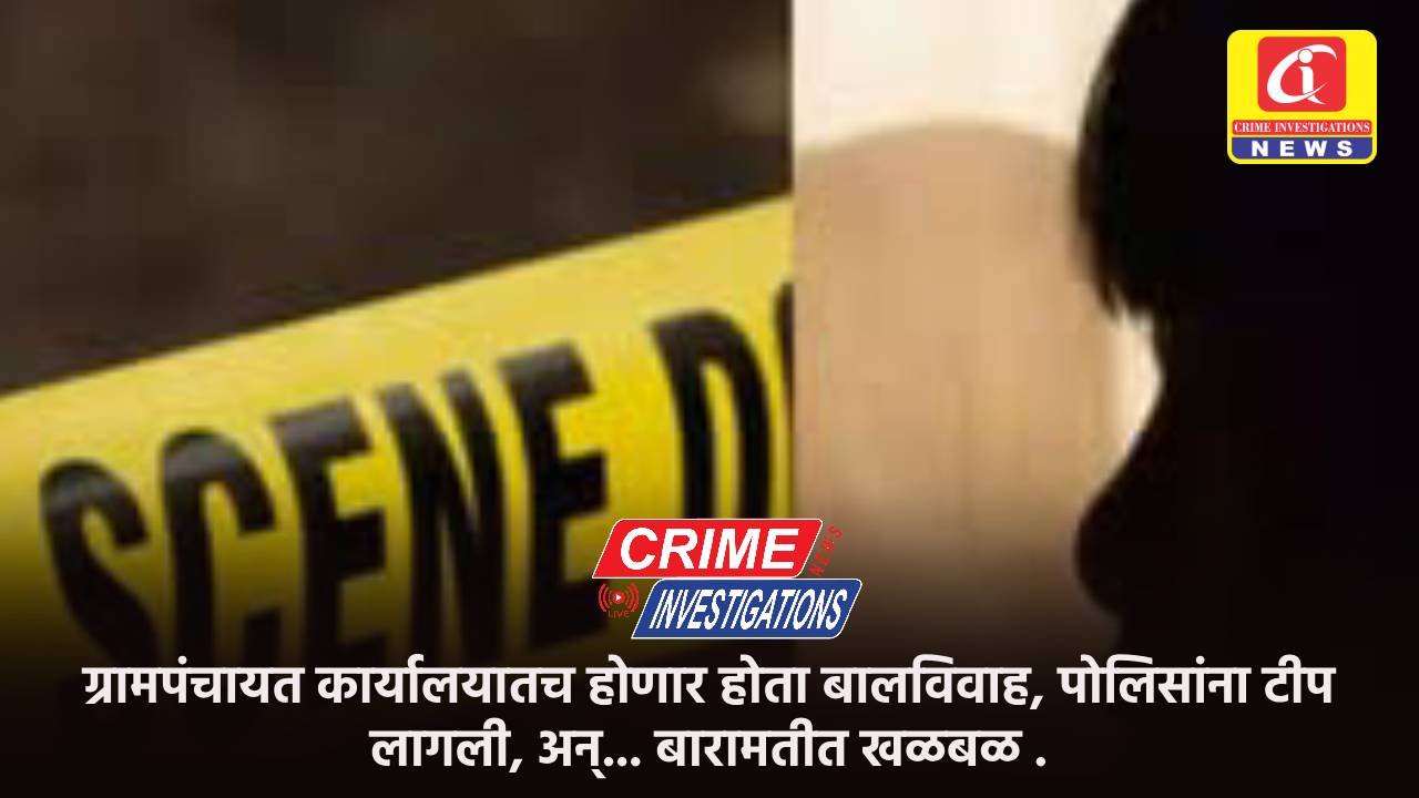 ग्रामपंचायत कार्यालयातच होणार होता बालविवाह, पोलिसांना टीप लागली, अन्… बारामतीत खळबळ .