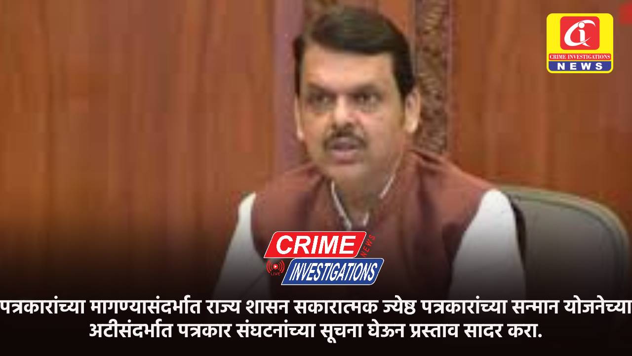 पत्रकारांच्या मागण्यासंदर्भात राज्य शासन सकारात्मक ज्येष्ठ पत्रकारांच्या सन्मान योजनेच्या अटीसंदर्भात पत्रकार संघटनांच्या सूचना घेऊन प्रस्ताव सादर करा.