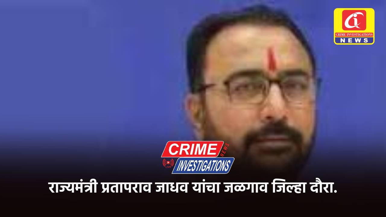 राज्यमंत्री प्रतापराव जाधव यांचा जळगाव जिल्हा दौरा.